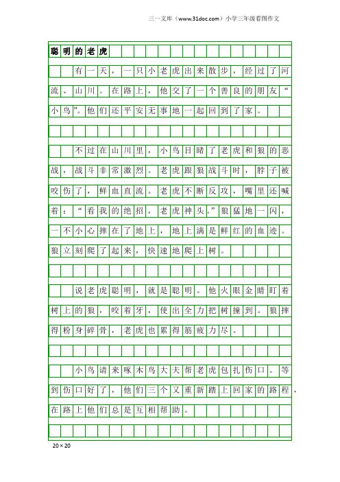 小学三年级看图作文：聪明的老虎