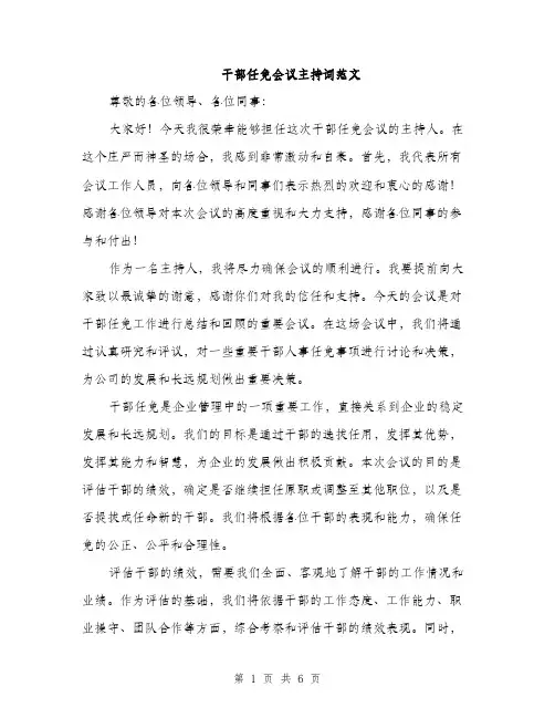 干部任免会议主持词范文