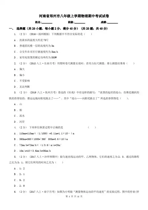 河南省郑州市八年级上学期物理期中考试试卷