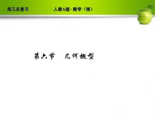 河北省清河县清河中学高三数学《几何概型》课件