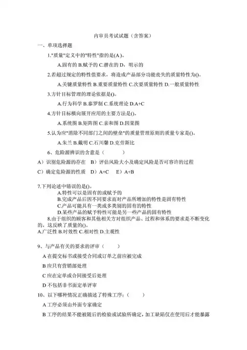 内审员考试试题(含答案)