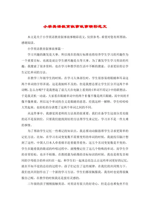 小学英语教育叙事故事精彩范文