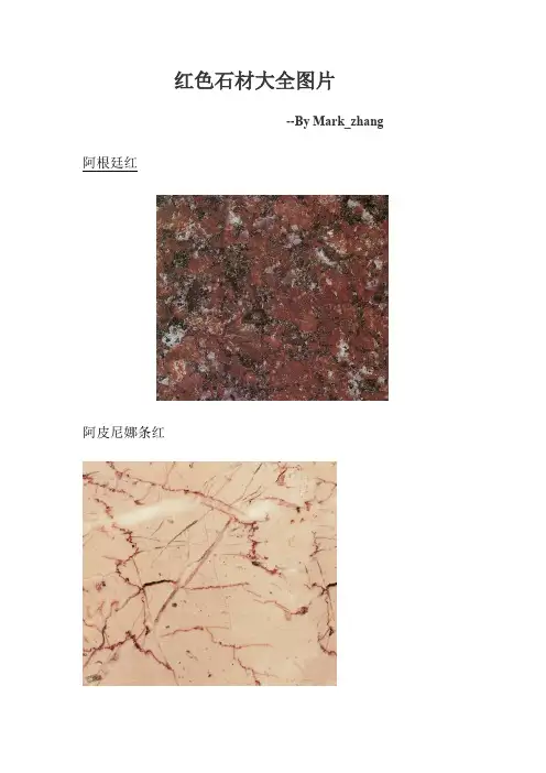红色石材大全图片160302