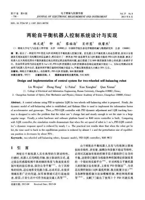 两轮自平衡机器人控制系统设计与实现