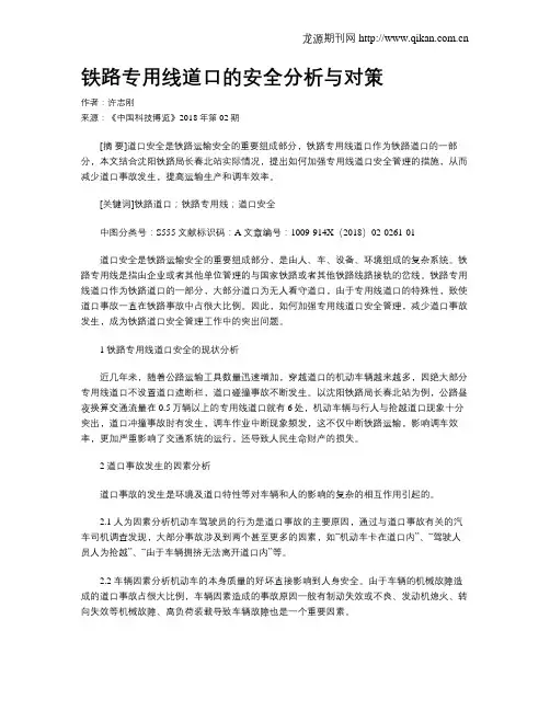 铁路专用线道口的安全分析与对策