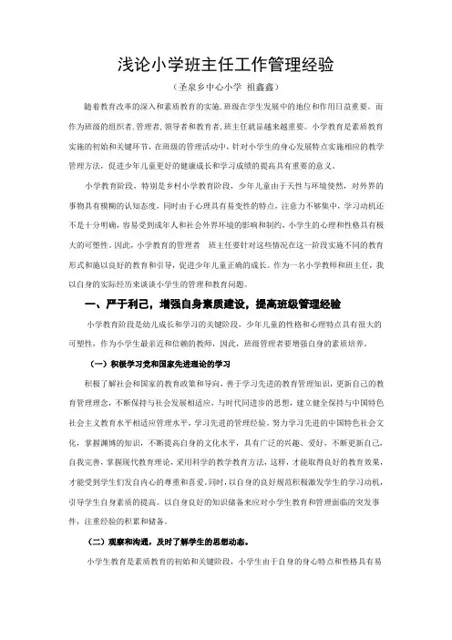 小学班级管理经验)