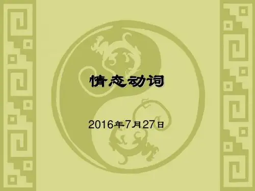 情态动词与虚拟语气