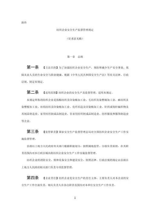 纺织企业安全生产监督管理规定