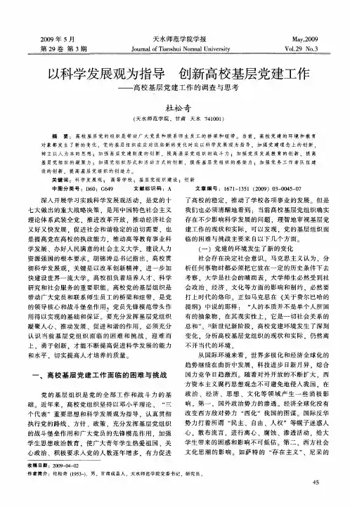 以科学发展观为指导创新高校基层党建工作——高校基层党建工作的调查与思考
