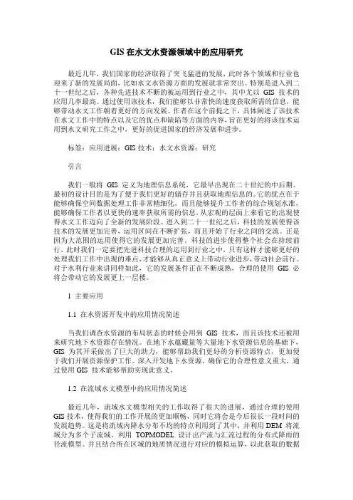GIS在水文水资源领域中的应用研究