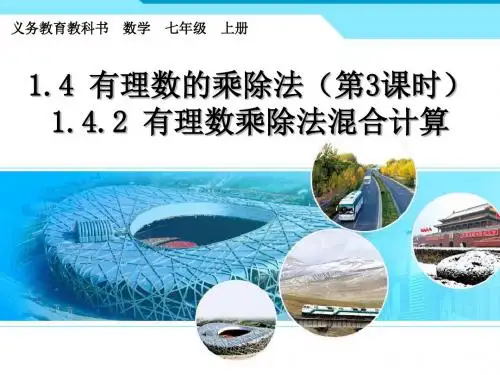 人教部编版七年级数学上册《一章 有理数  1.4 有理数的乘除法 有理数乘除法的混合运算》优质课课件_10