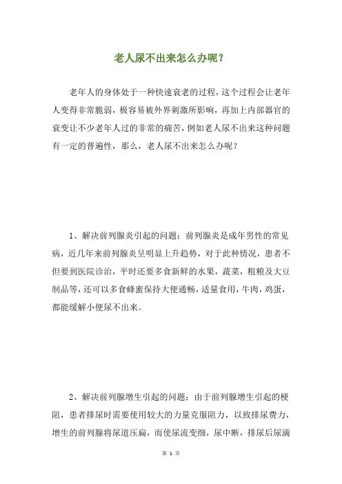 老人尿不出来怎么办呢？