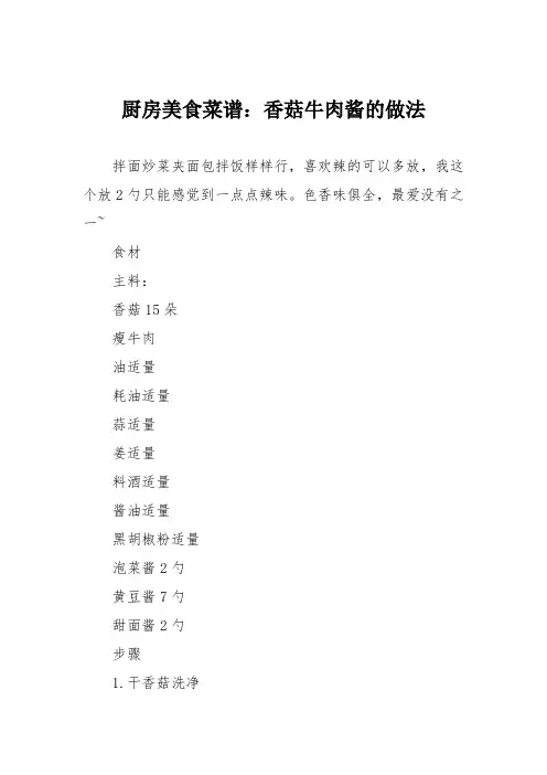 厨房美食菜谱：香菇牛肉酱的做法