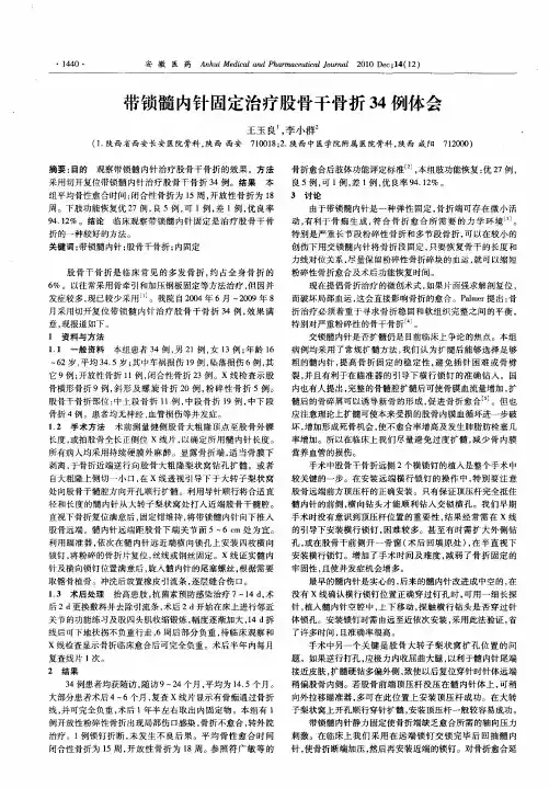 带锁髓内针固定治疗股骨干骨折34例体会