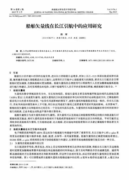 船舶矢量线在长江引航中的应用研究