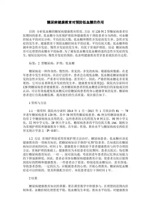 糖尿病健康教育对预防低血糖的作用