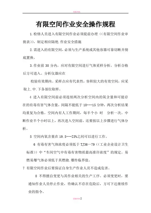 有限空间安全作业操作规程