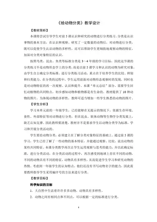 教科版一年级下册科学教学设计《给动物分类》教学设计