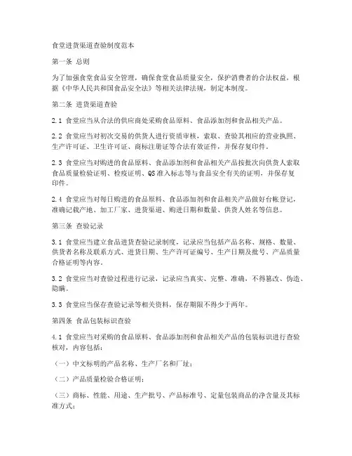 食堂进货渠道查验制度范本