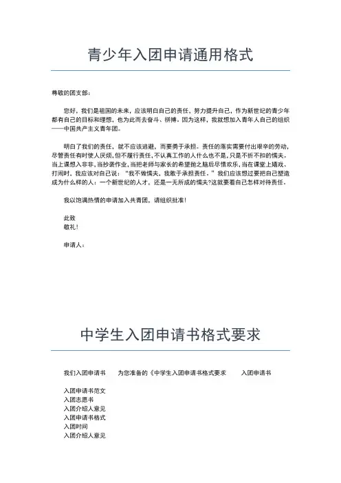 2019年最新入团申请书格式：入团申请书写法格式入团申请书文档【十篇】