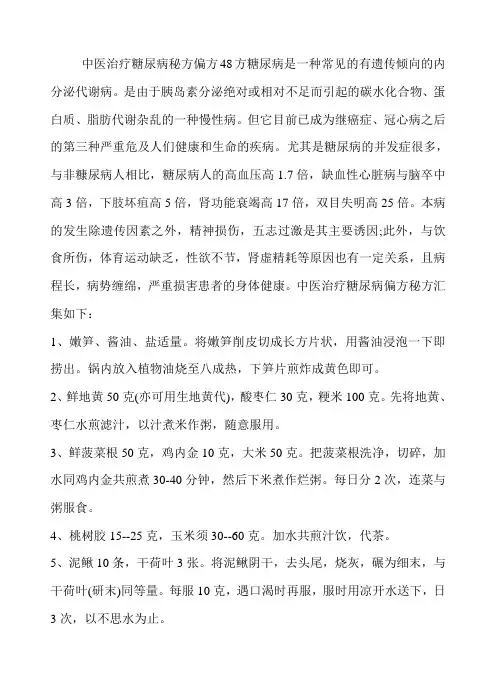 中医治疗糖尿病秘方偏方48方糖尿病是一种常见的有遗传倾向的内分泌代谢病