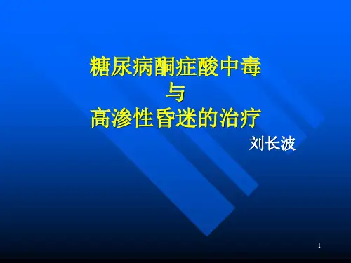 糖尿病酮症酸中毒与高渗性昏迷的治疗PPT课件