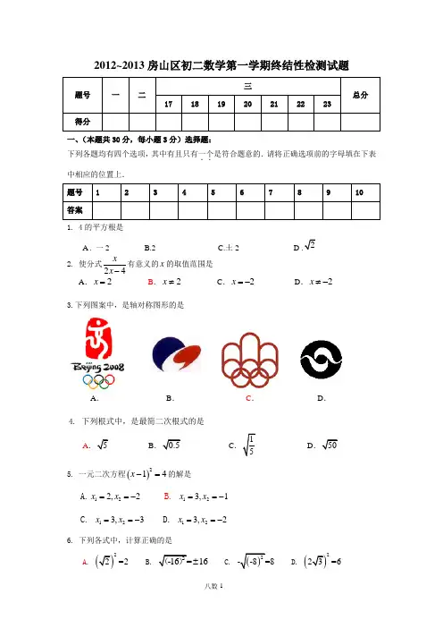 14.2012-2013年北京市房山区初二数学第一学期期末试题及答案