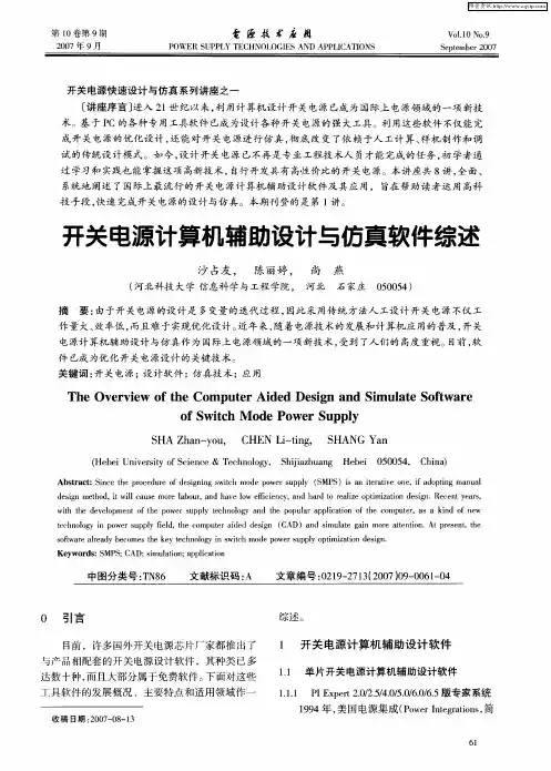 开关电源计算机辅助设计与仿真软件综述