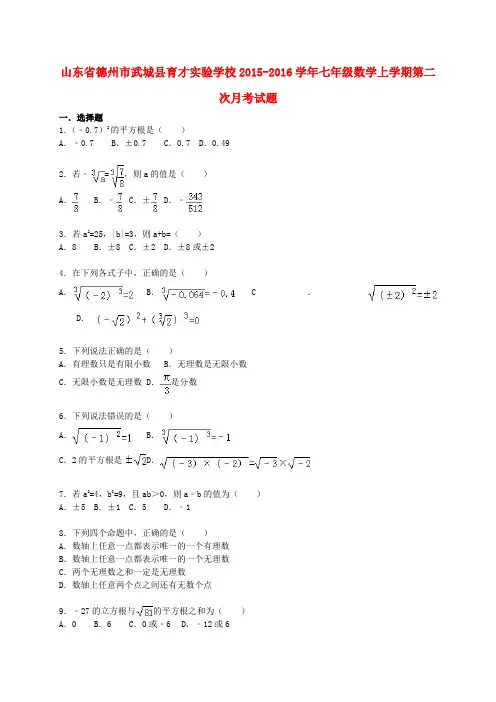 七年级数学上学期第二次月考试题(含解析) 新人教版2