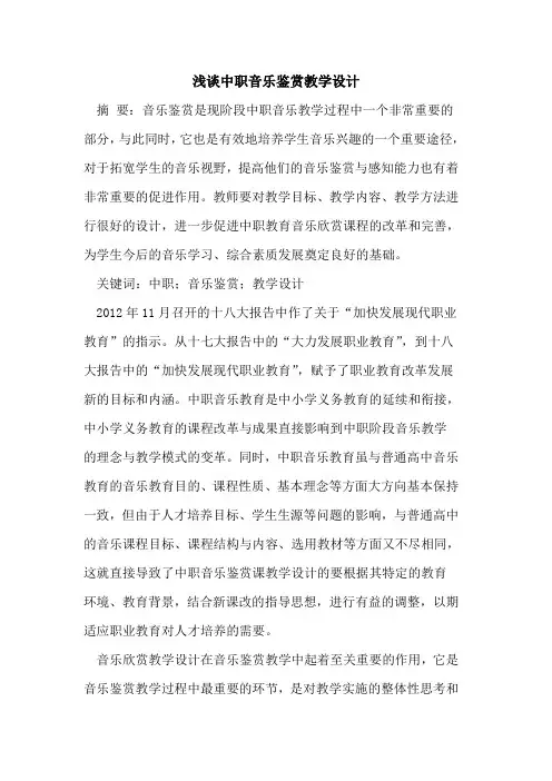 中职音乐鉴赏教学设计[论文]