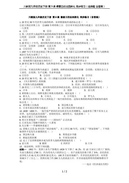川教版九年级历史下册 第9课 德意日的法西斯化 同步练习(选择题 含答案)