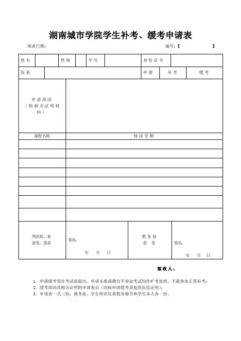 缓考申请表