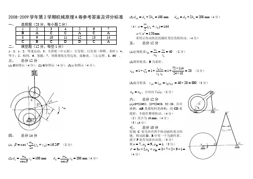 机械原理试卷A卷08-09(2)答案