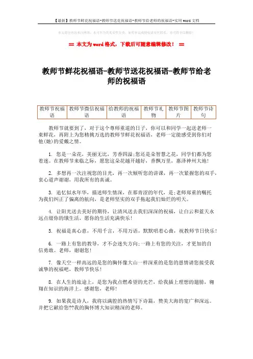 【最新】教师节鲜花祝福语-教师节送花祝福语-教师节给老师的祝福语-实用word文档 (7页)