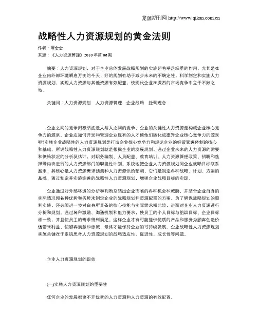 战略性人力资源规划的黄金法则