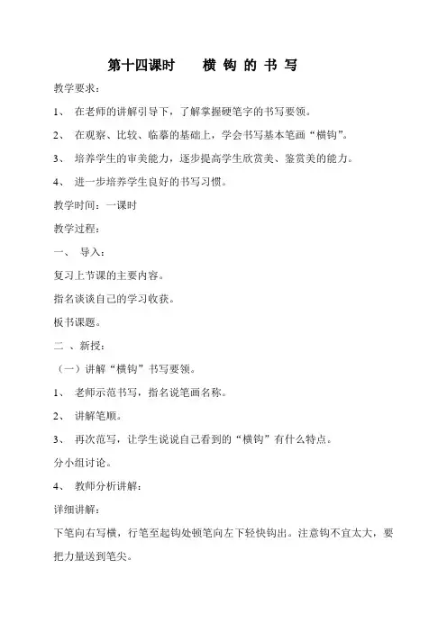 书法教案横钩