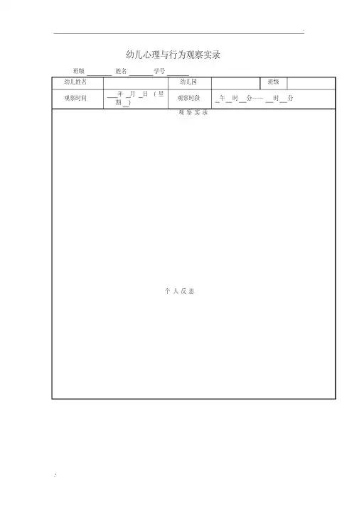 幼儿心理与行为观察记录表