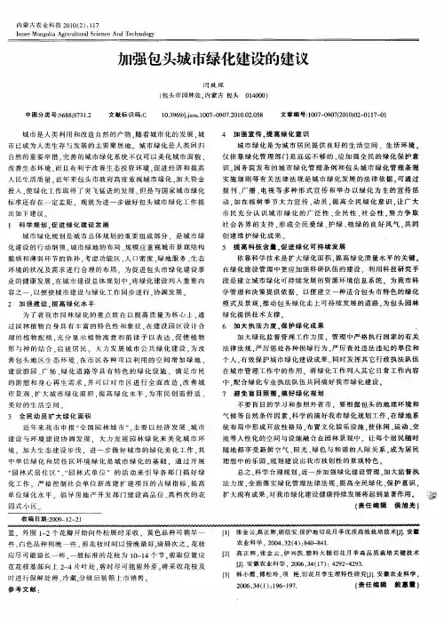 加强包头城市绿化建设的建议