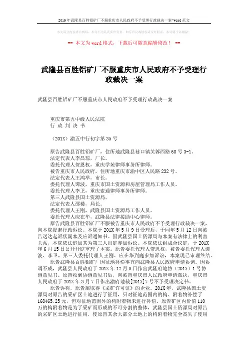 2019年武隆县百胜铝矿厂不服重庆市人民政府不予受理行政裁决一案-word范文 (4页)
