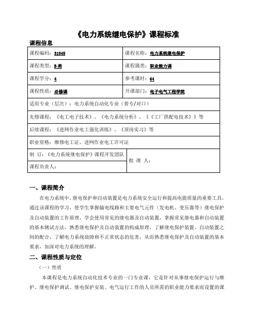 电力系统继电保护课程标准