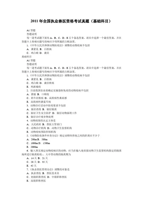 2011年全国执业兽医资格考试真题(基础科目)