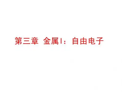 第三章  固体物理