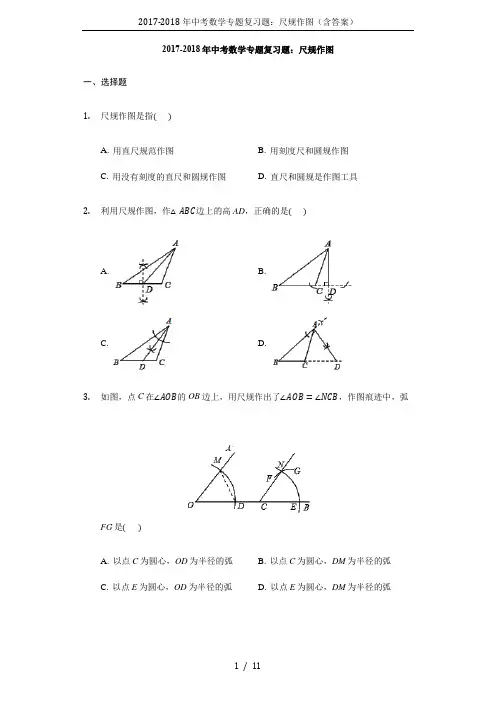 2017-2018年中考数学专题复习题：尺规作图(含答案)