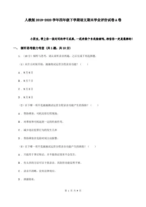 人教版2019-2020学年四年级下学期语文期末学业评价试卷A卷