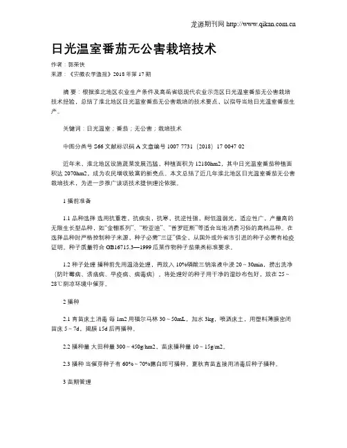 日光温室番茄无公害栽培技术