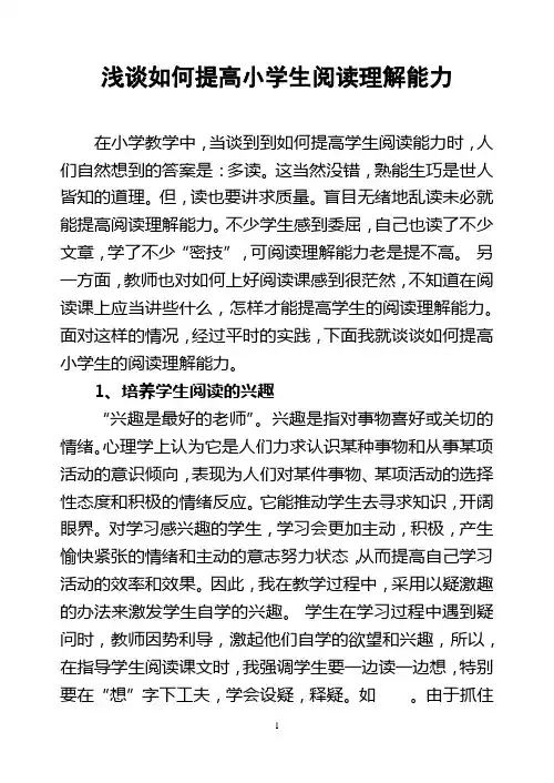 浅谈如何提高小学生阅读理解能力 2