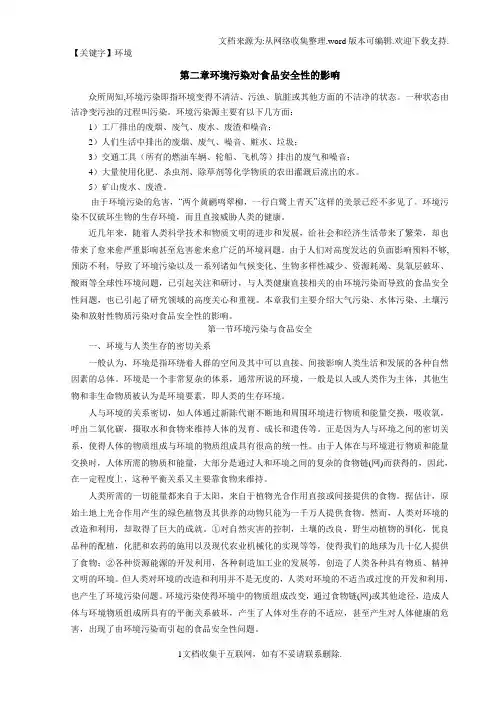 【环境】环境污染对食品安全性的影响