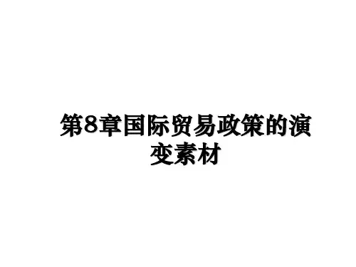 最新第8章国际贸易政策的演变素材ppt课件