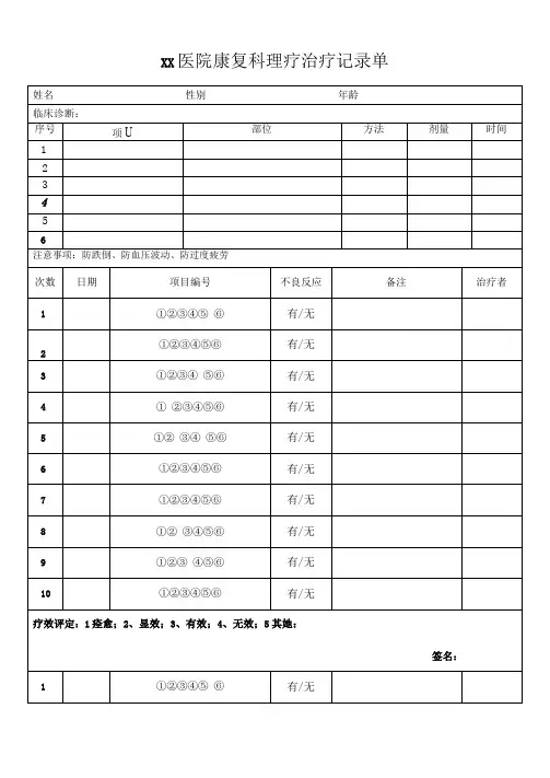 医院理疗治疗记录单