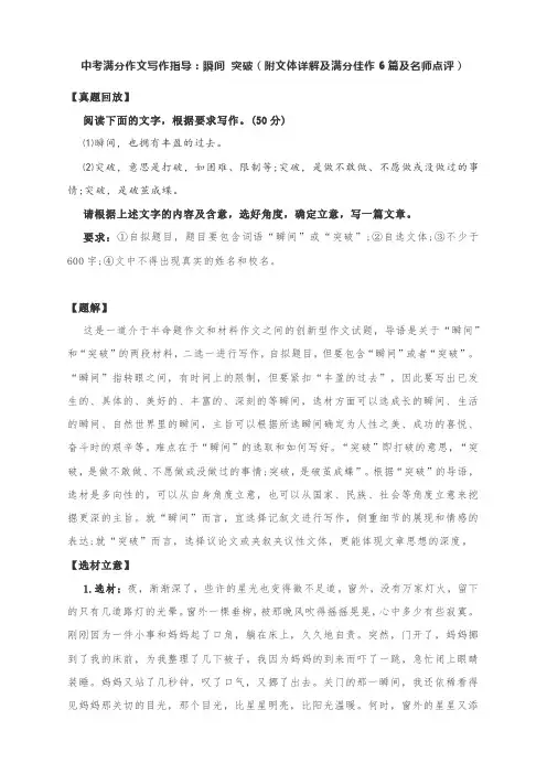 中考满分作文写作指导：瞬间 突破(附文体详解及满分佳作6篇及名师点评)